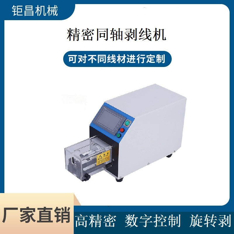 厂家优质直销 半自动同轴剥线机 新能源线旋转刀多层剥皮机