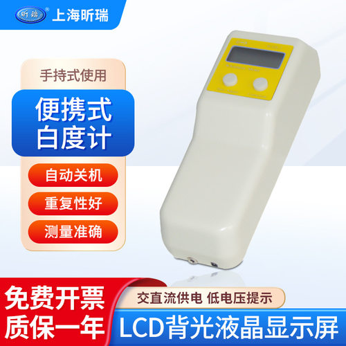 上海昕瑞 WSB-1C白度计便携式化工/纺织液晶显示屏手持白度测试仪
