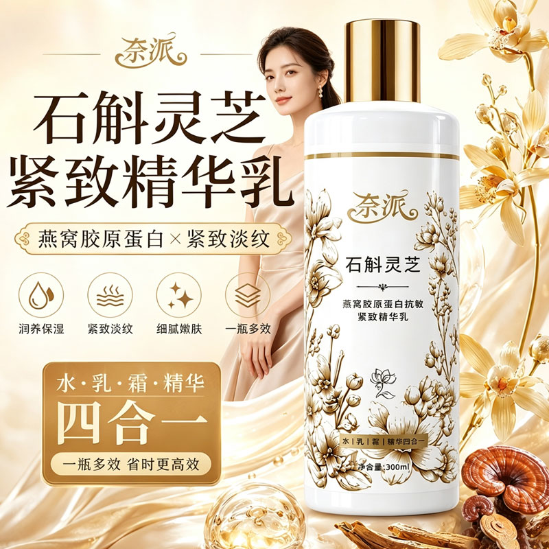贵妇石斛灵芝燕窝胶原蛋白抗皱紧致精华乳正品四合一水润淡纹嫩肤图片