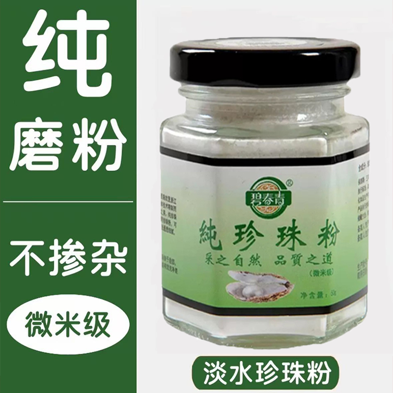 【防伪可查】纯珍珠粉微米级正品