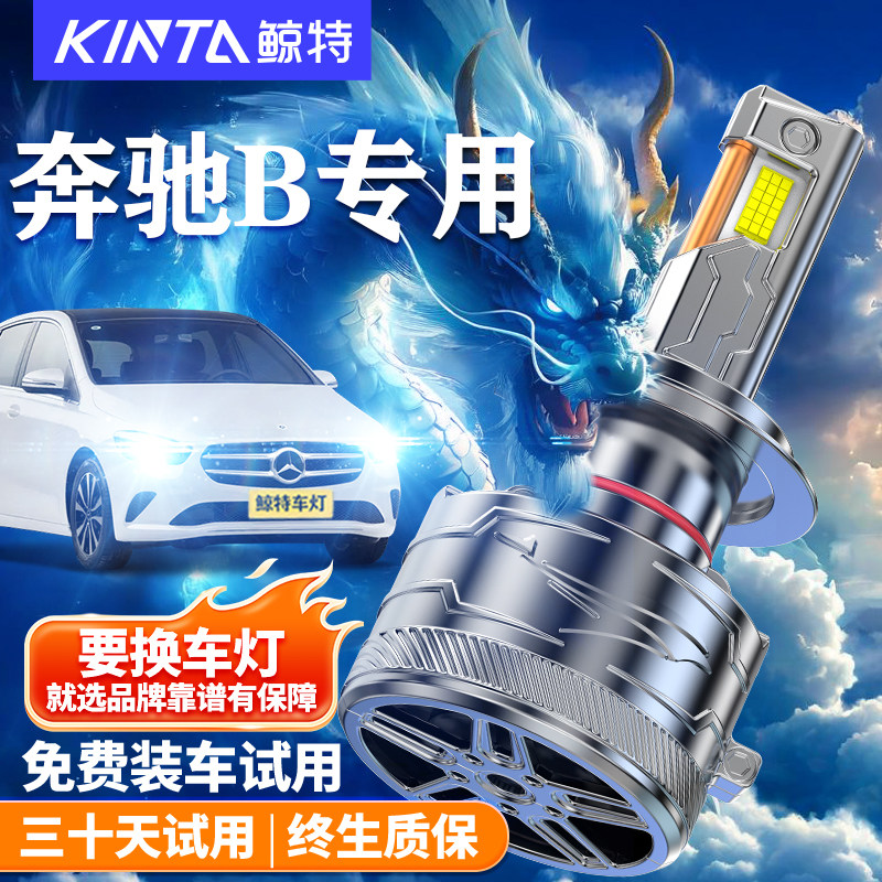 鲸特奔驰b级b200b180led大灯