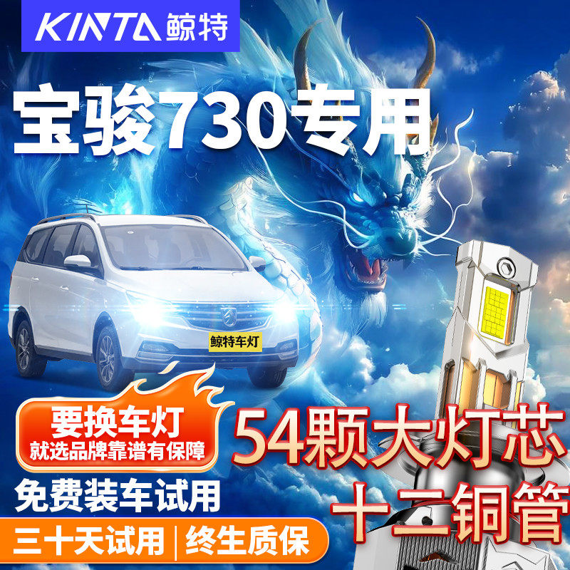 鲸特适用于宝骏730LED大灯前车灯
