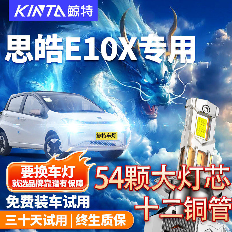 鲸特适用于思皓E10Xled大灯改装