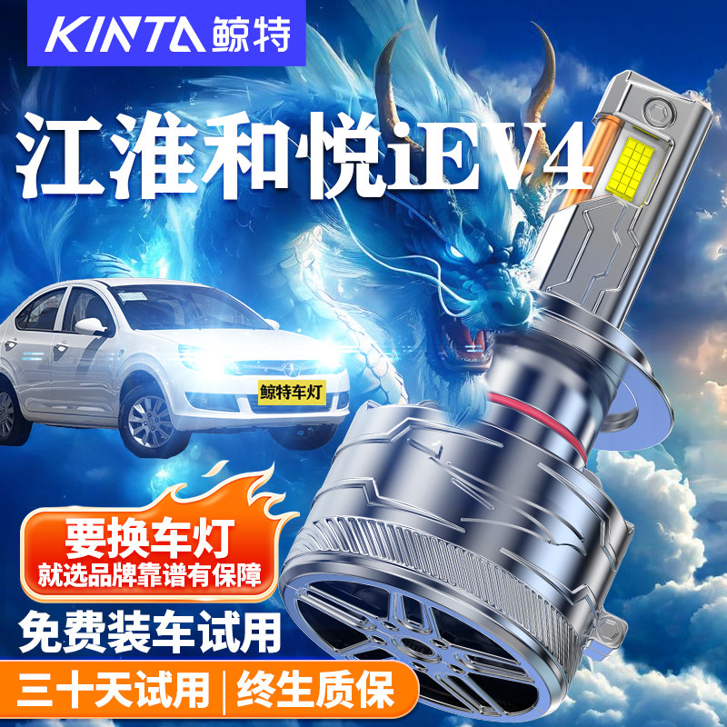 鲸特江淮和悦iEV4改装LED大灯