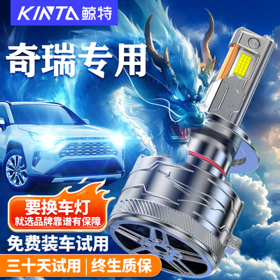 鲸特适用于奇瑞led大灯改装车灯