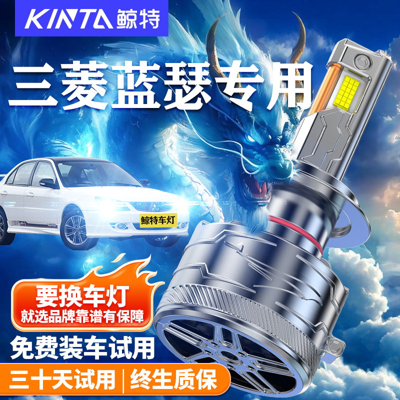 鲸特三菱蓝瑟改装LED大灯车灯