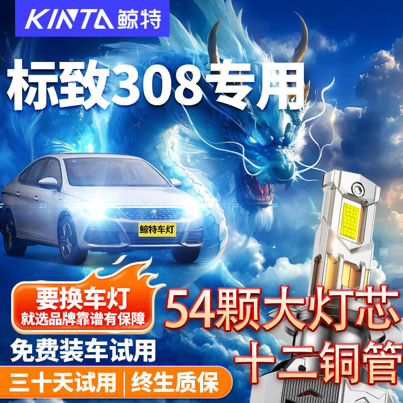 鲸特适用于标致308改装LED大灯