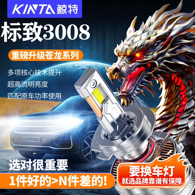 鲸特适用于东风标致3008led大灯