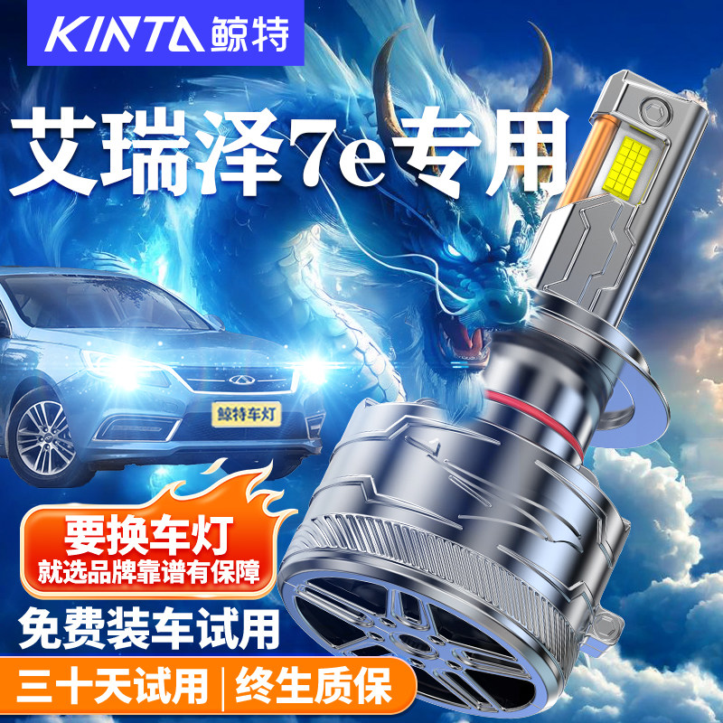 鲸特适用于艾瑞泽7eLED大灯