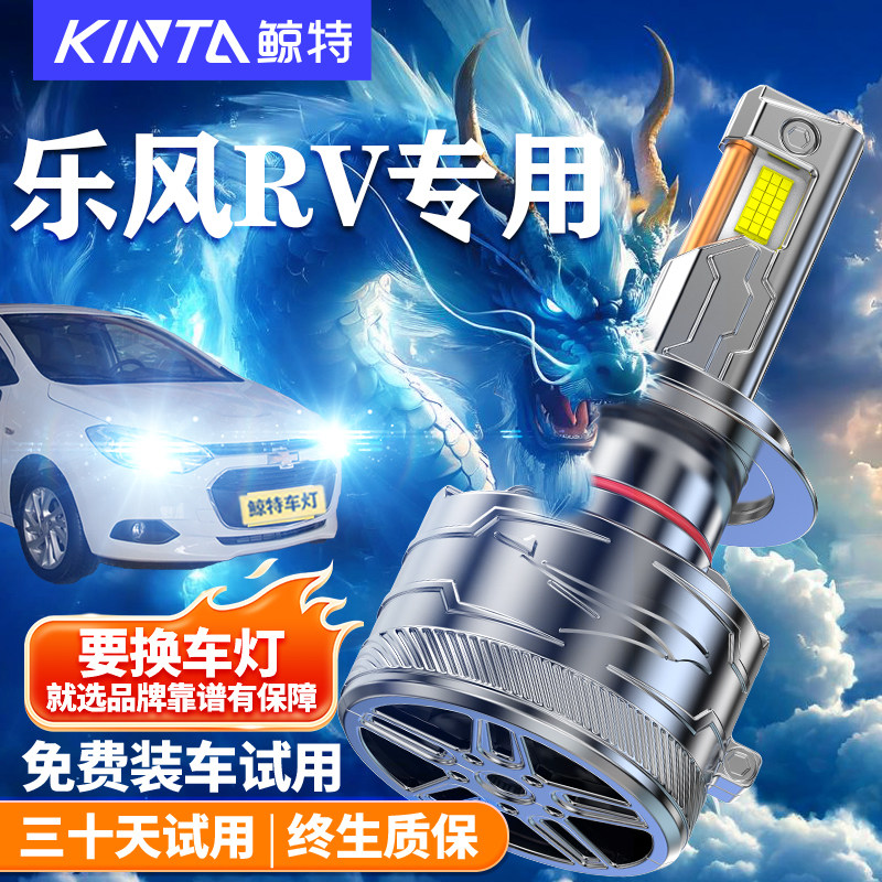 适用雪佛兰乐风RVled大灯专用超亮远光近光一体灯透镜车灯雾灯