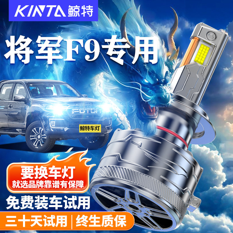 鲸特适用于将军F9LED大灯