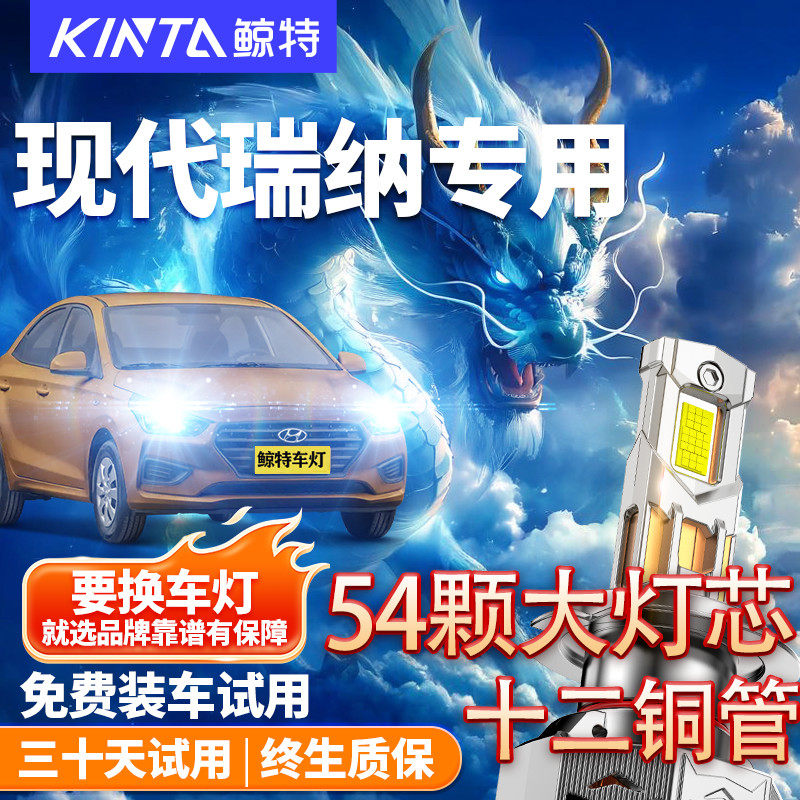 鲸特适用于现代瑞纳led大灯改装