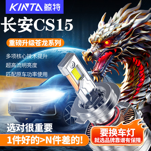 鲸特适用于长安cs15led大灯