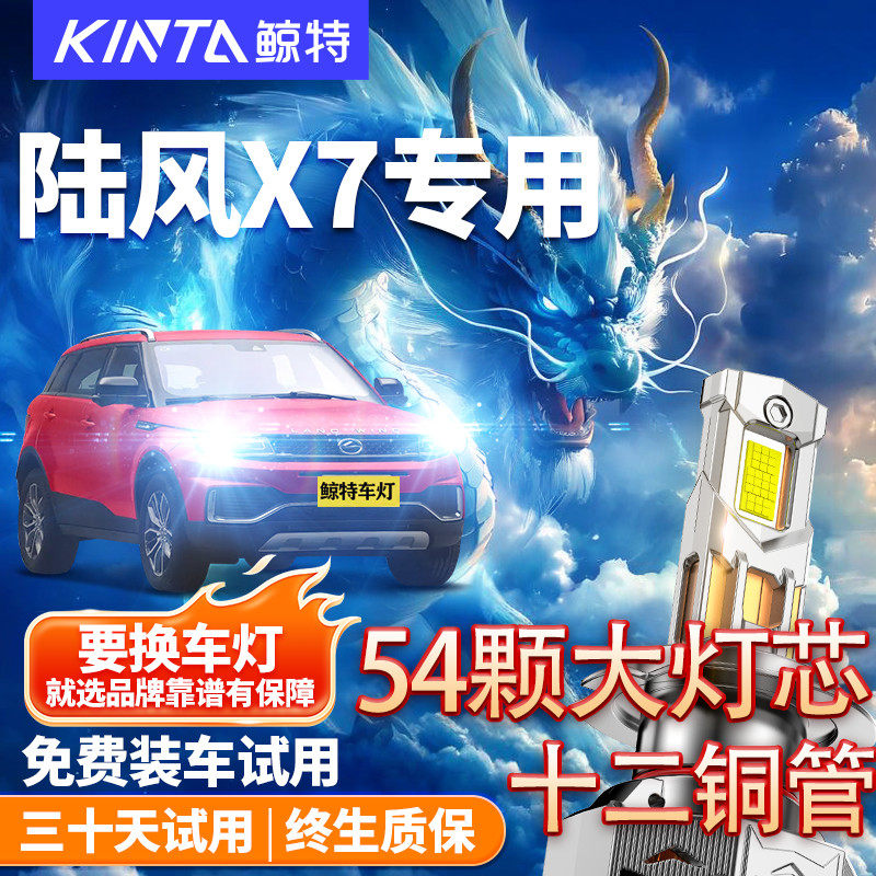 鲸特适用于陆风x7led大灯改装图片