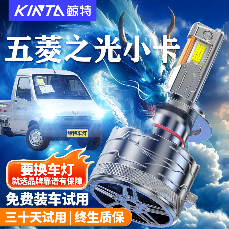 鲸特适用于五菱之光LED大灯