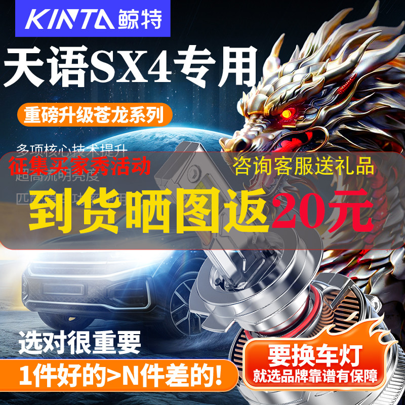 鲸特适用于铃木天语SX4led大灯