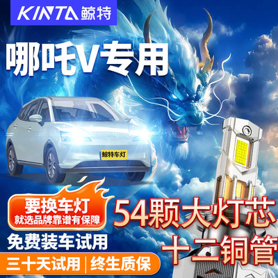 鲸特适用于合众哪吒V改装led大灯