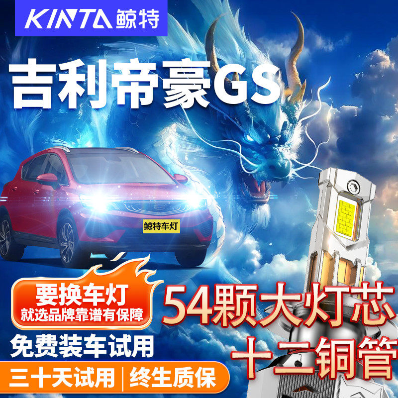 鲸特适用于吉利帝豪GS车灯大灯