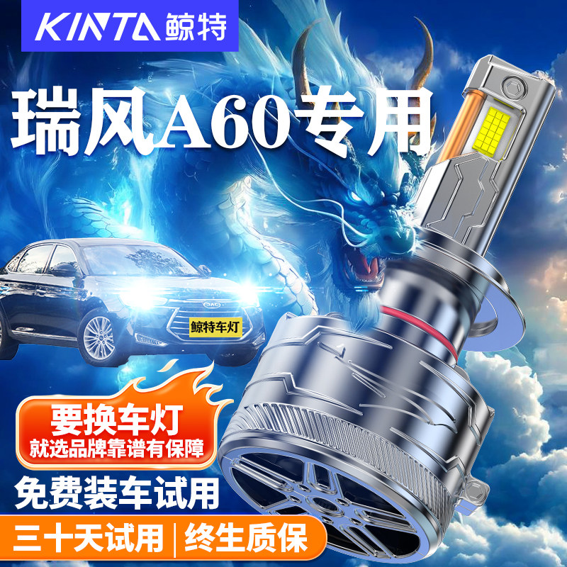鲸特瑞风A60改装LED大灯车灯雾灯