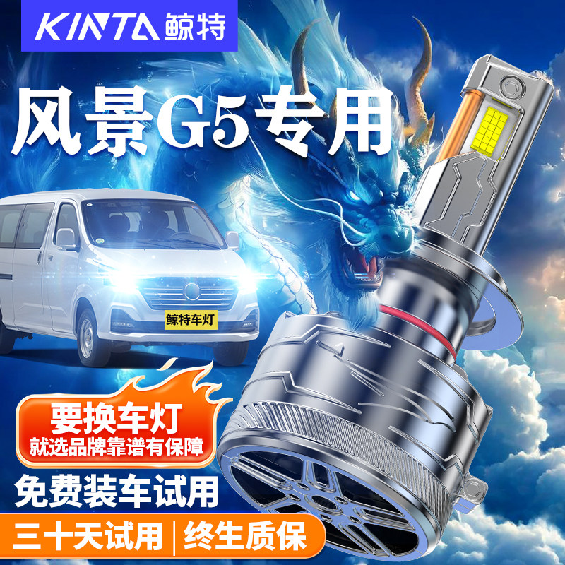 鲸特风景G5改装LED大灯车灯雾灯