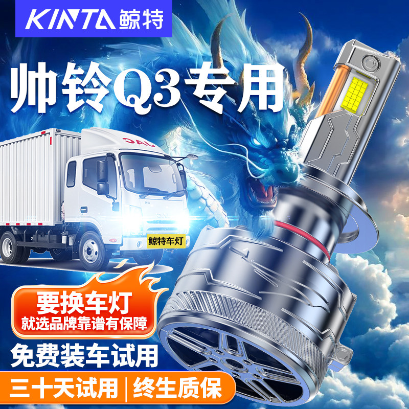 鲸特适用于帅铃Q3LED大灯