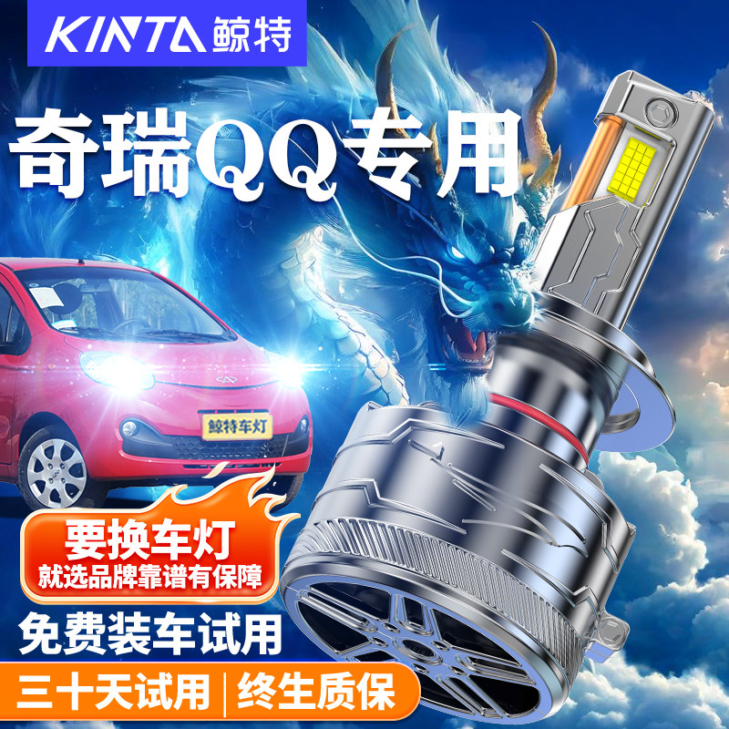 鲸特适用于奇瑞QQLED大灯
