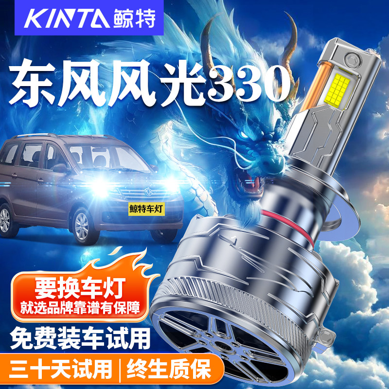 鲸特适用于东风风光330LED大灯