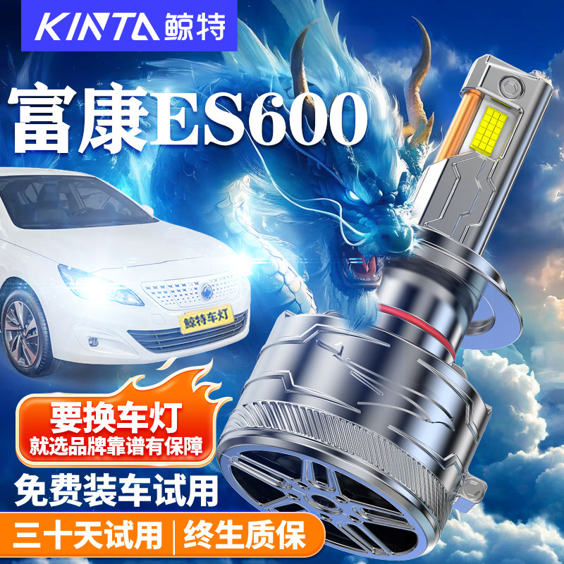 鲸特适用于富康ES600LED大灯雾灯