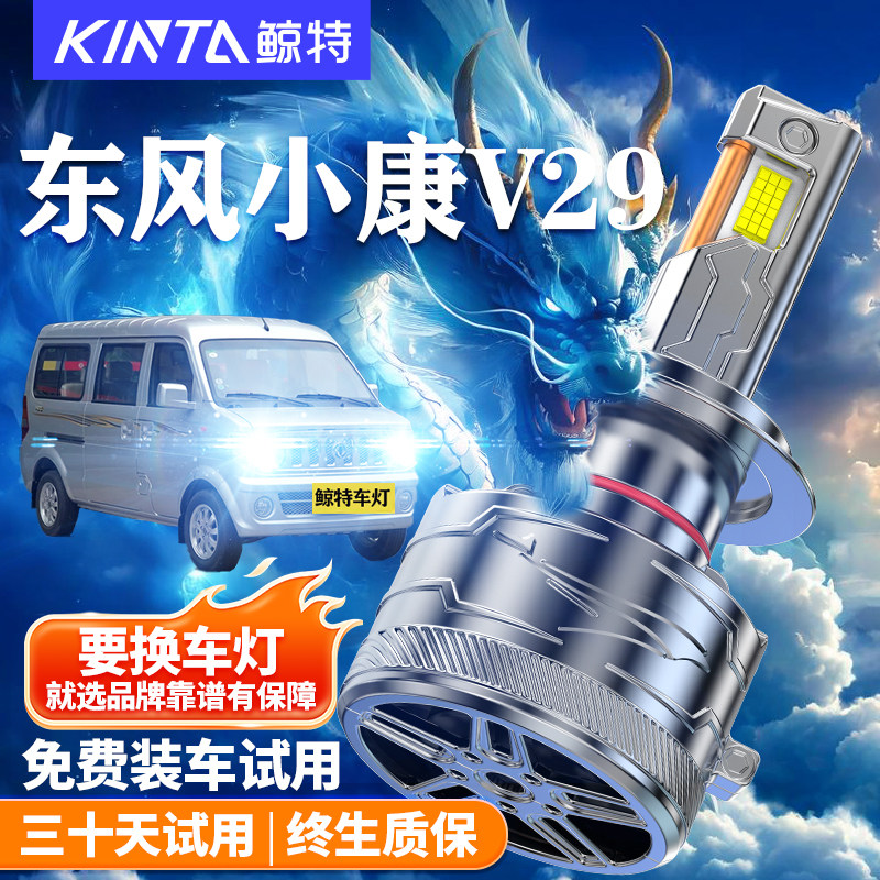 鲸特适用于东风小康V29LED大灯