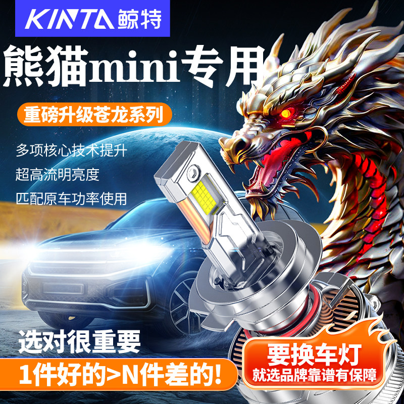 鲸特适用吉利熊猫MINILED大灯