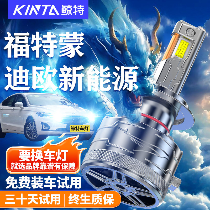 鲸特福特蒙迪欧新能源LED大灯