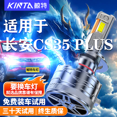 鲸特长安CS35PLUS改装LED大灯