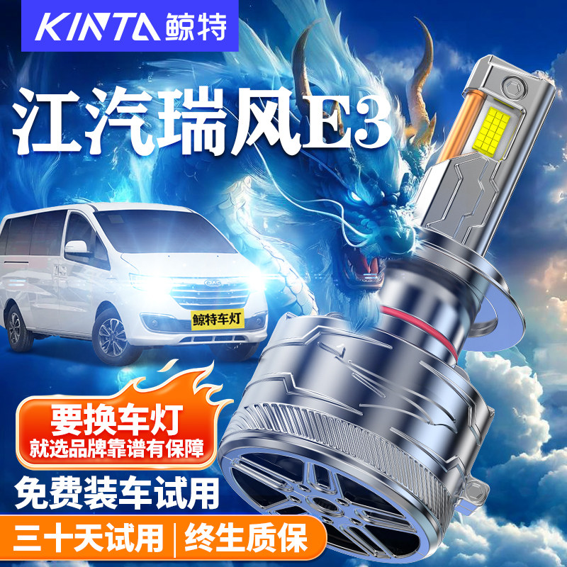 鲸特江淮瑞风E3改装LED大灯车灯