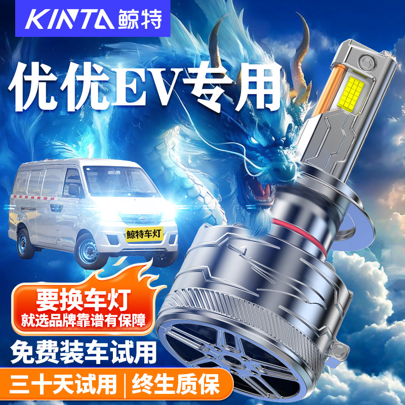 鲸特优优EV改装LED大灯车灯雾灯