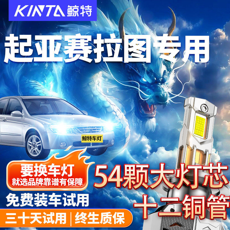 鲸特适用起亚赛拉图专用led大灯