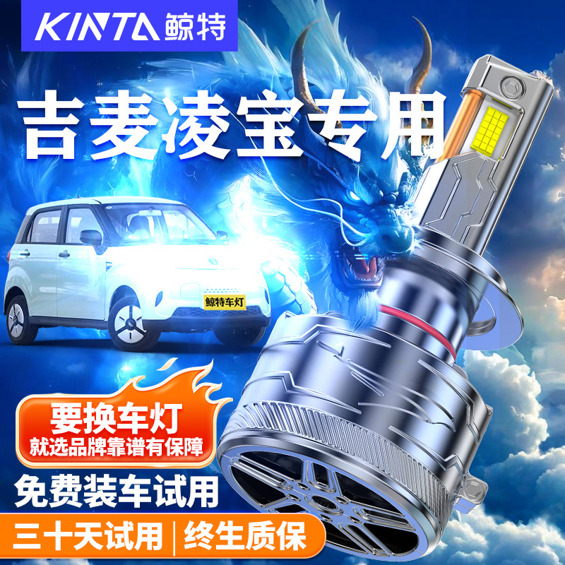 鲸特适用于吉麦凌宝LED大灯