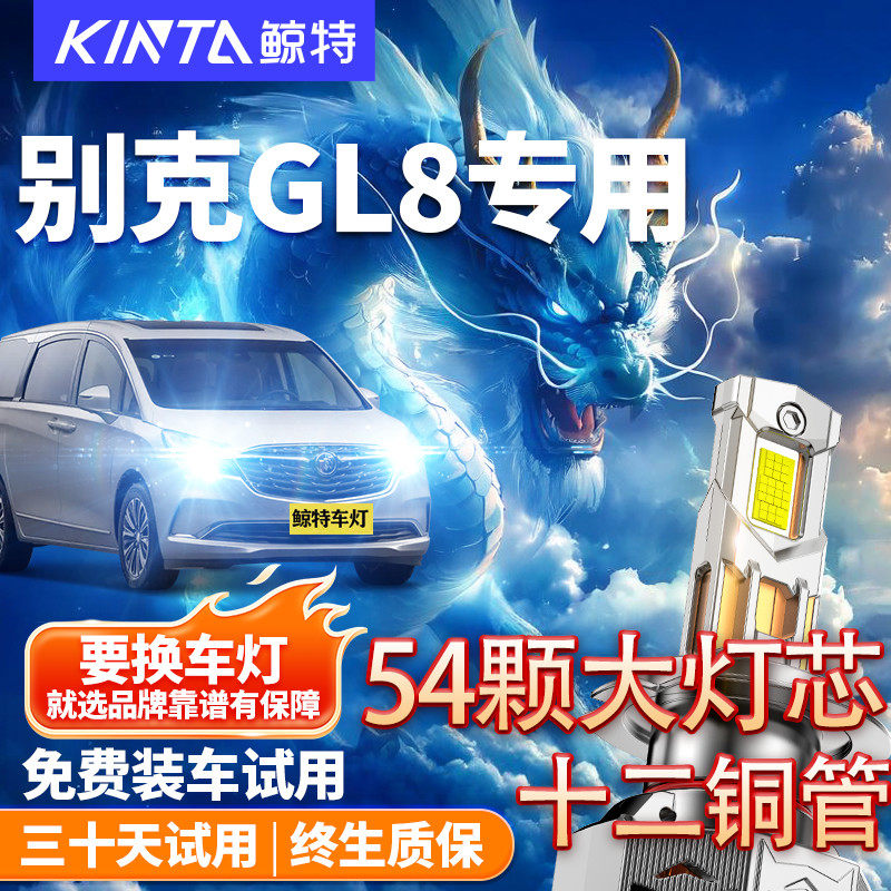 鲸特适用于别克GL8改装LED大灯