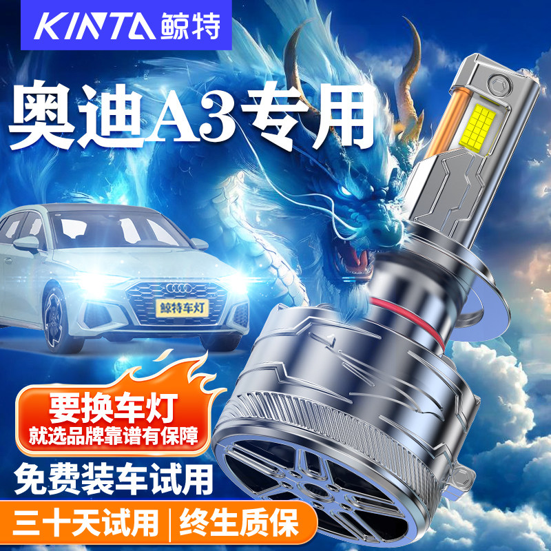 鲸特适用于奥迪A3LED大灯