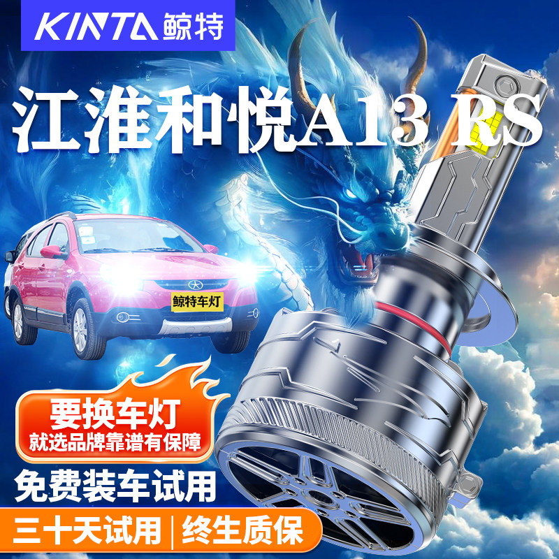 鲸特江淮和悦A13RS改装LED雾灯