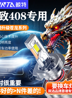 鲸特适用于标致408led大灯改装