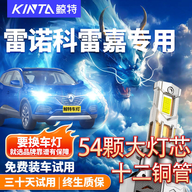 鲸特适用于适用于科雷嘉led大灯
