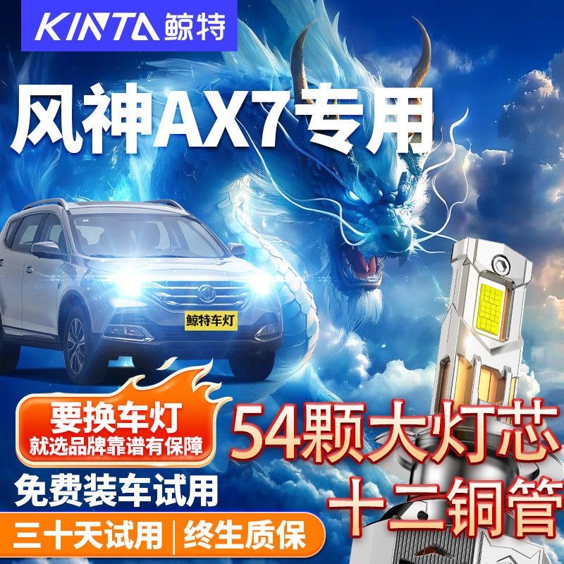 鲸特适用风神AX7LED大灯改装车灯