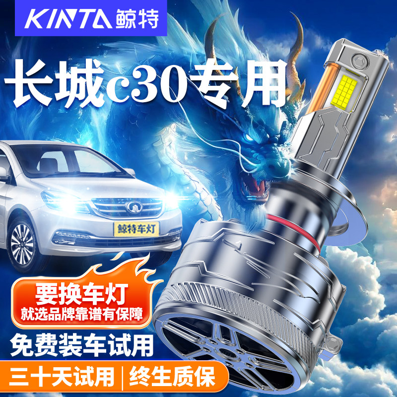 鲸特适用于长城c30LED大灯