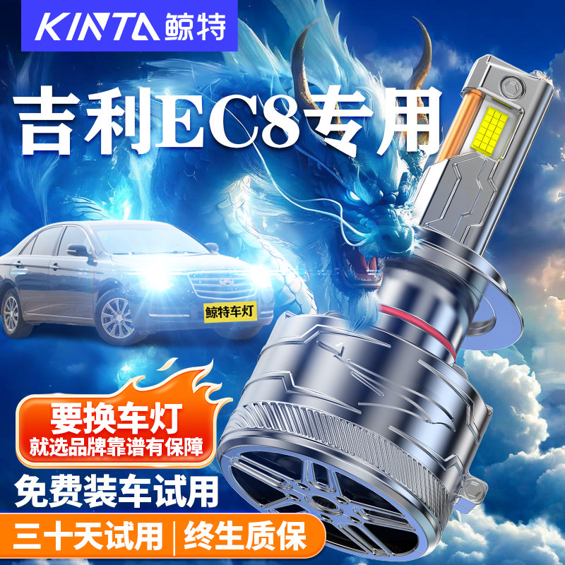 鲸特吉利EC8改装LED大灯车灯雾灯