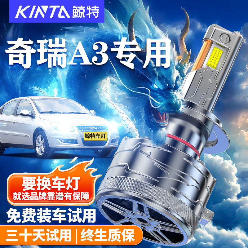 鲸特适用于奇瑞A3LED大灯