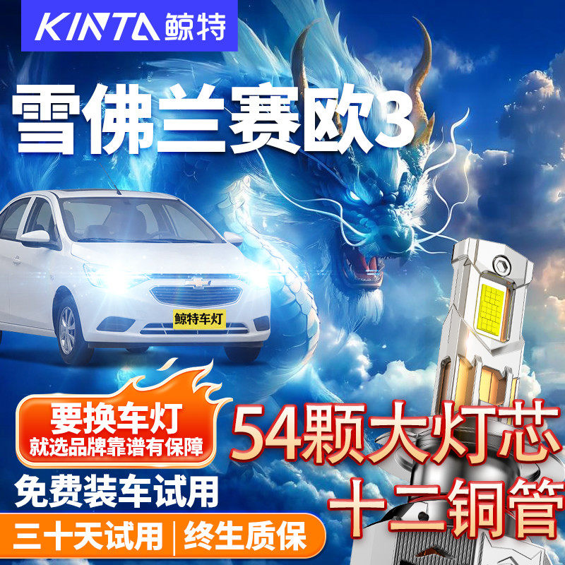 04-18款雪佛兰赛欧3改装超亮LED大灯远近光一体雾灯车灯汽车灯泡