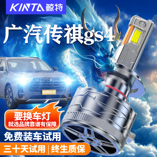 鲸特广汽传祺GA4LED大灯改装车灯