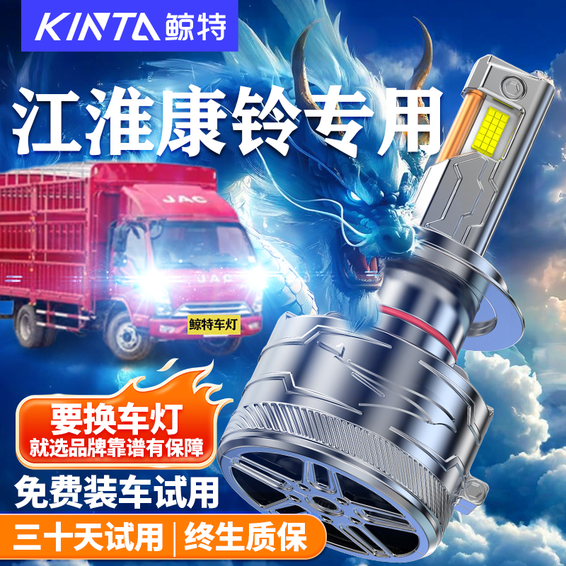 鲸特适用于江淮康铃LED大灯