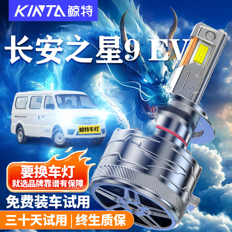 鲸特长安之星9EV改装LED车灯