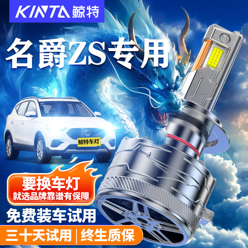 鲸特名爵ZS改装LED大灯车灯雾灯